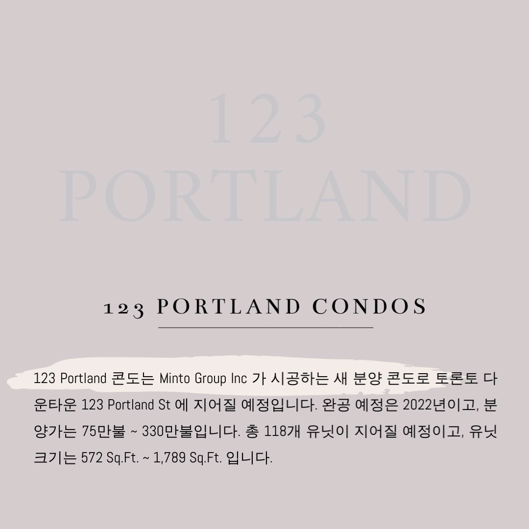 캐나다 토론토 부동산 콘도 분양 정보 - 123 Portland 2.jpg