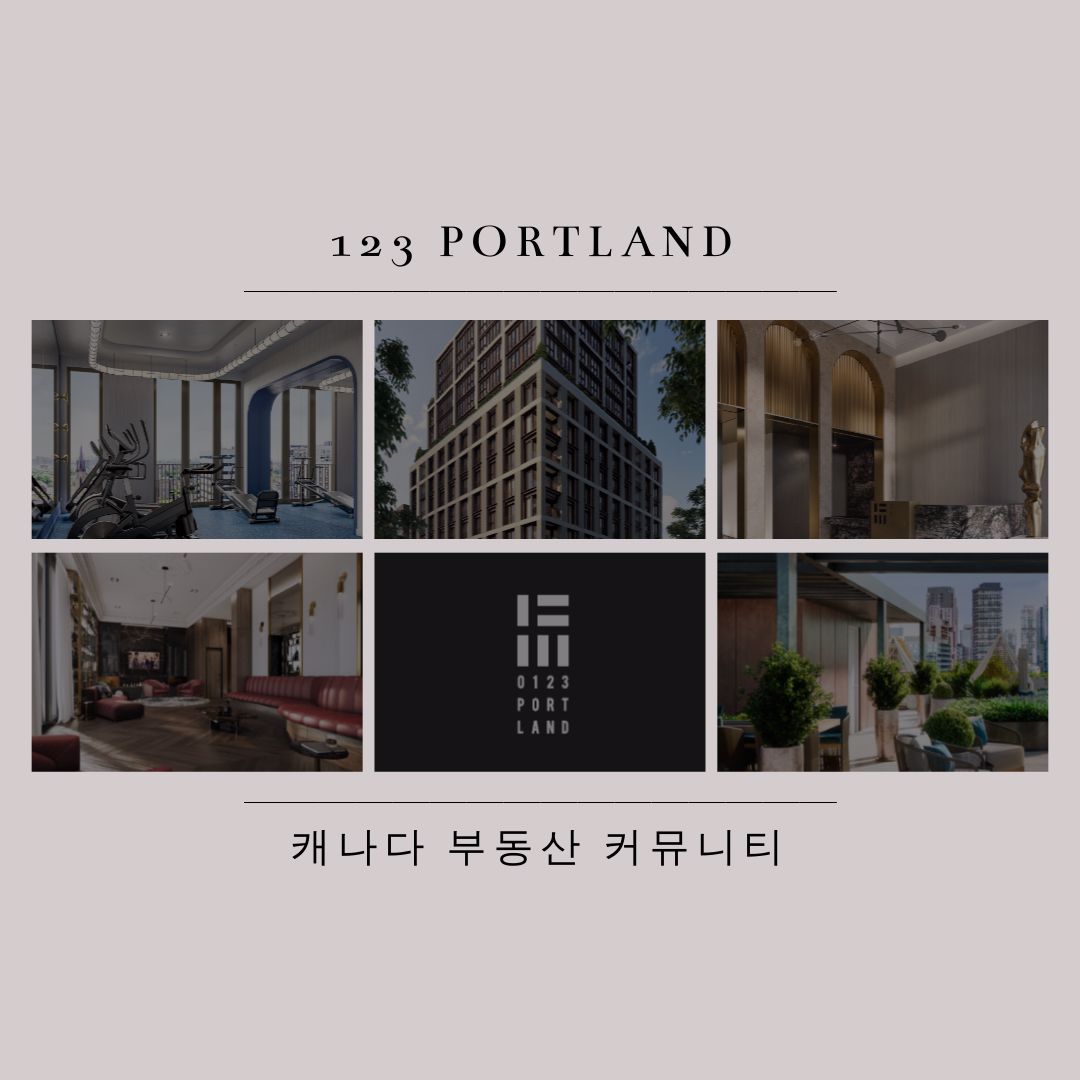 캐나다 토론토 부동산 콘도 분양 정보 - 123 Portland 3.jpg