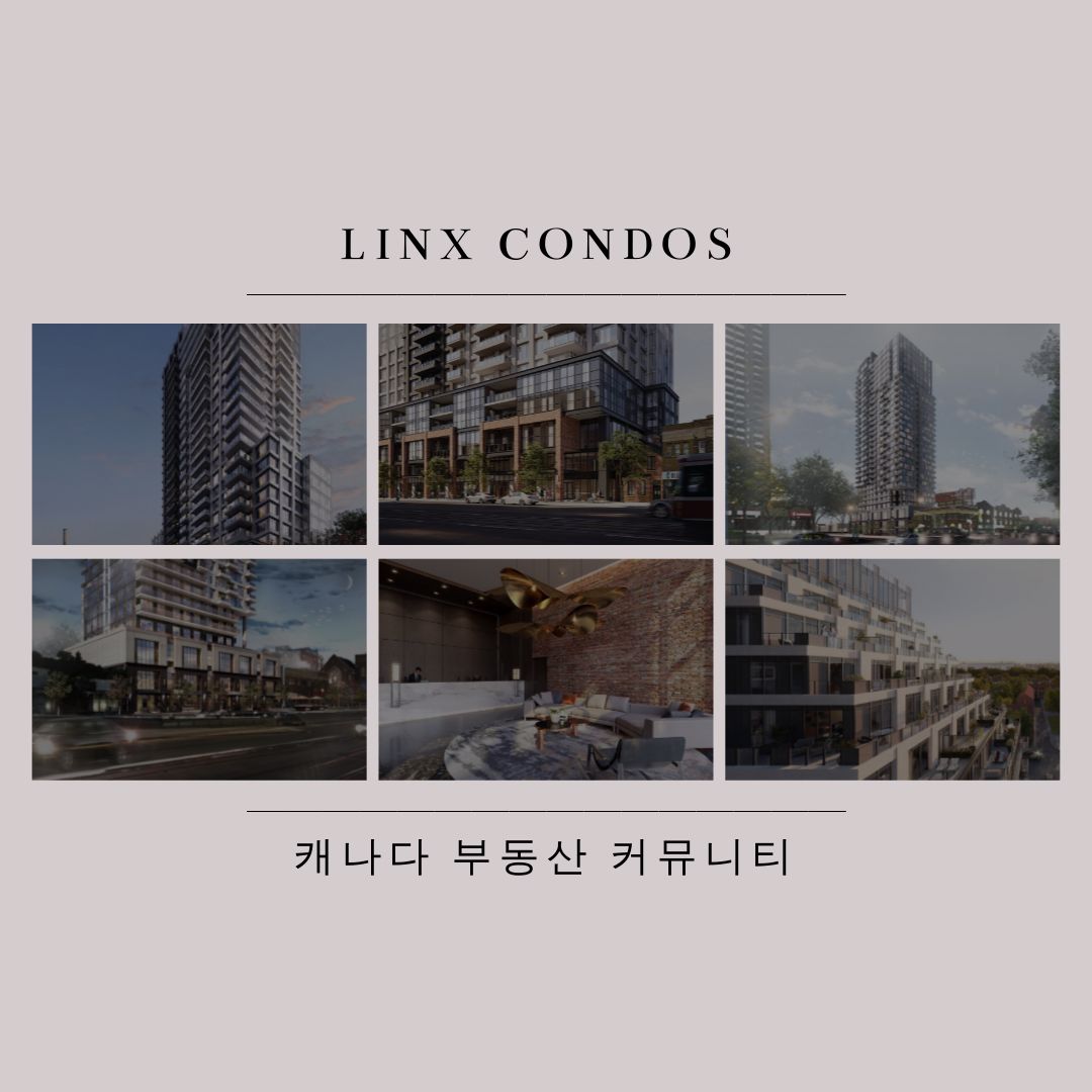 캐나다 토론토 부동산 커뮤니티 - 토론토 콘도 분양 정보 Linx 콘도 - 3.jpg