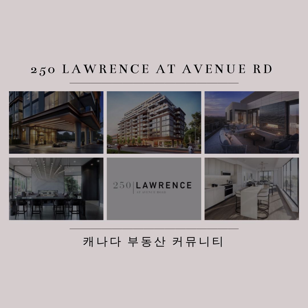 캐나다 토론토 부동산 커뮤니티 토론토 콘도 분양 정보 - 250 Lawrence 3.jpg