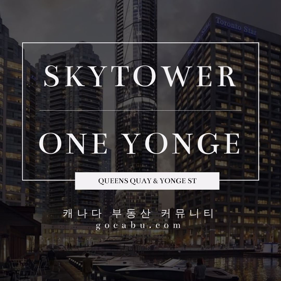 캐나다 토론토 다운타운 콘도 분양 정보 - SkyTower One Yonge 1.jpg