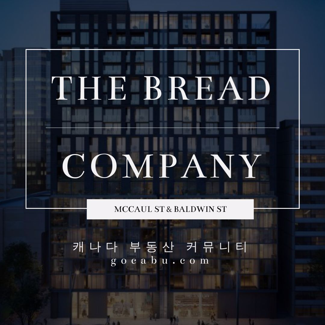 캐나다 토론토 다운타운 콘도 분양 정보 - The Bread Company 1.jpg