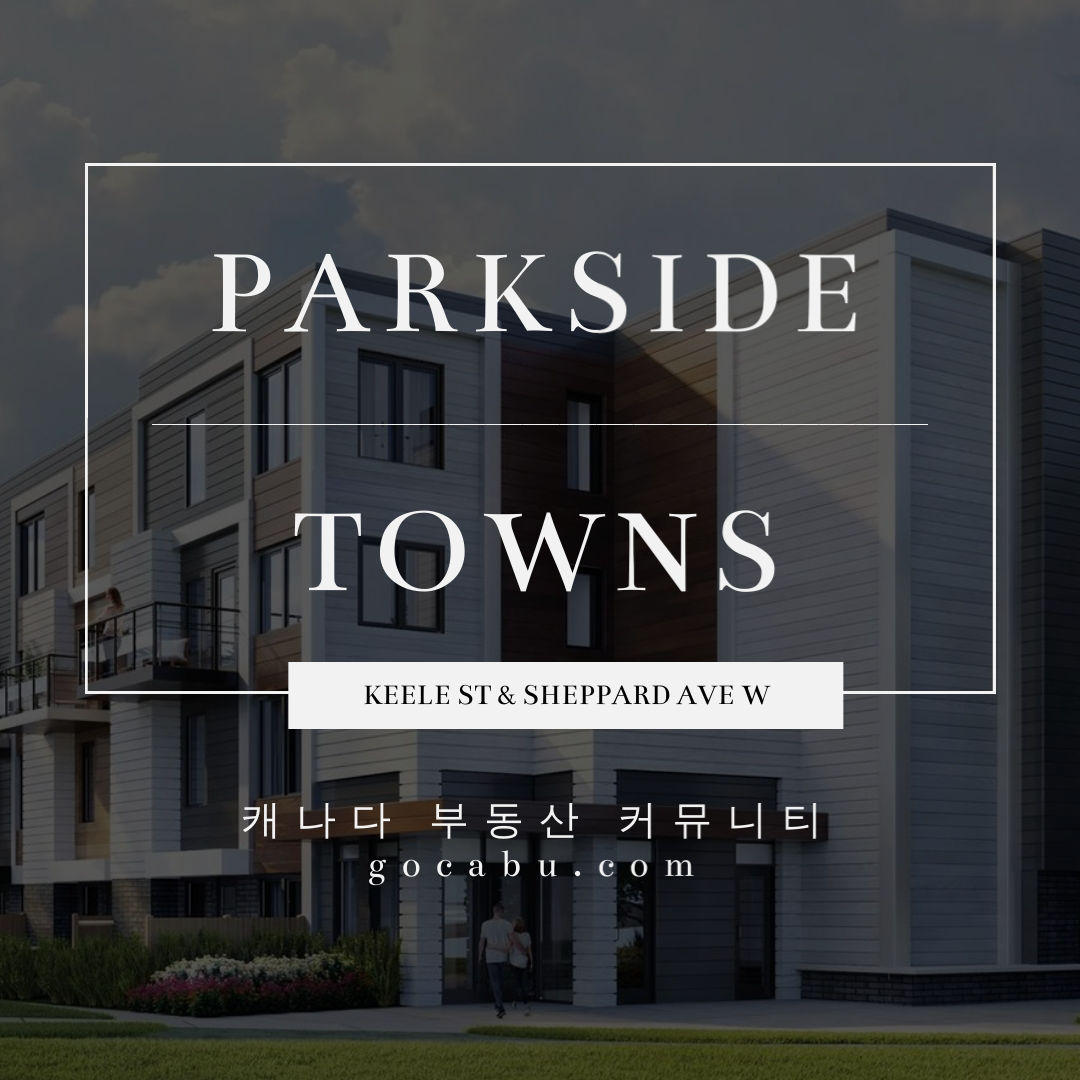 캐나다 토론토 콘도 타운하우스 분양 정보 - Parkside Towns at Saturday 1.jpg