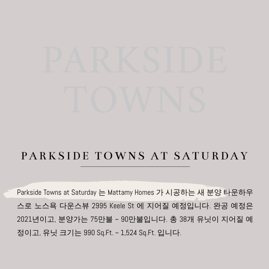 캐나다 토론토 콘도 타운하우스 분양 정보 - Parkside Towns at Saturday 2.jpg