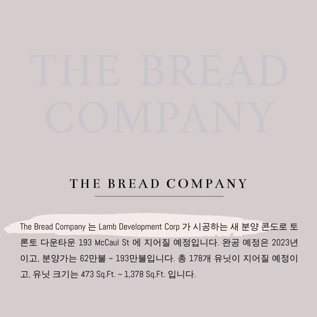 캐나다 토론토 다운타운 콘도 분양 정보 - The Bread Company 2.jpg