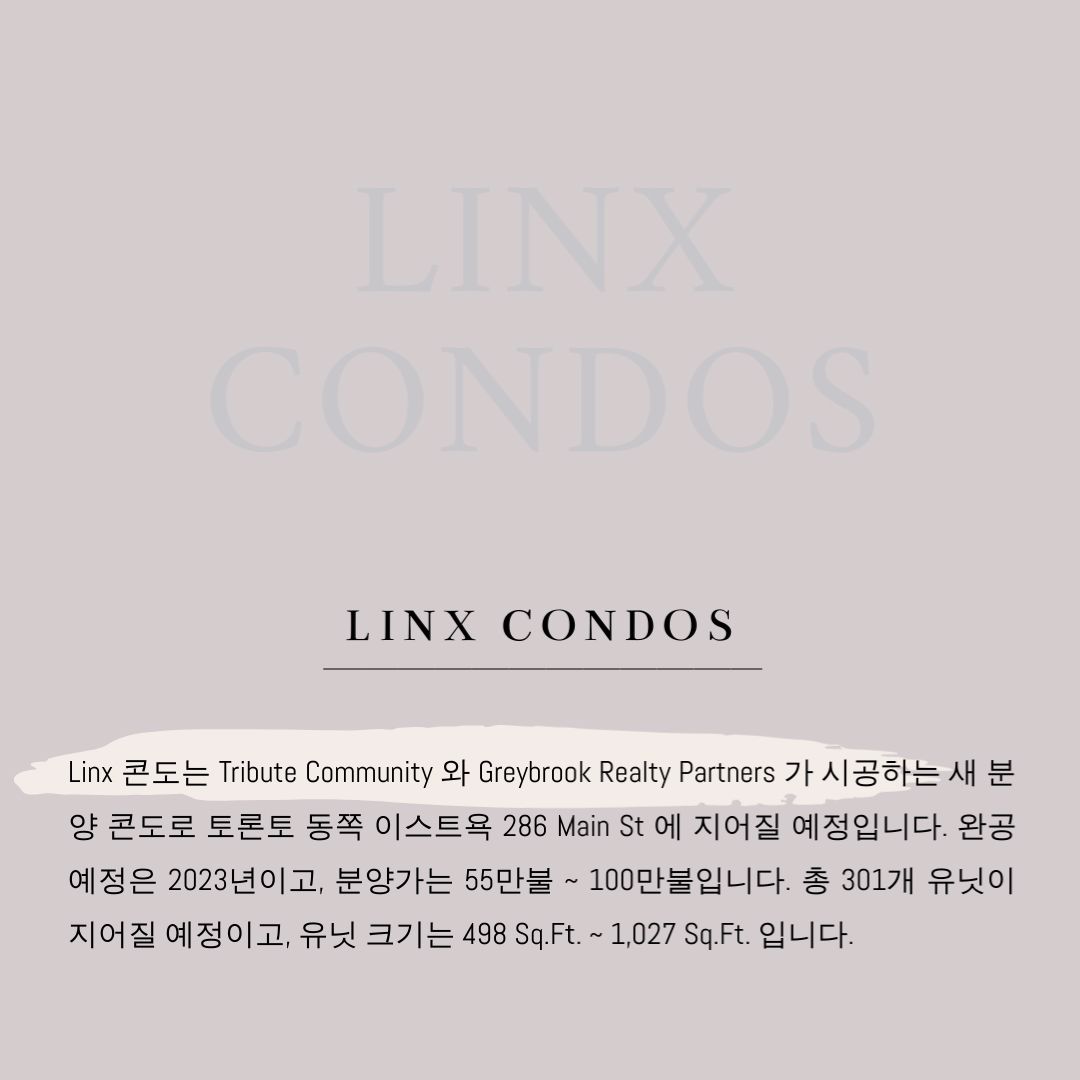 캐나다 토론토 부동산 커뮤니티 - 토론토 콘도 분양 정보 Linx 콘도 - 2.jpg