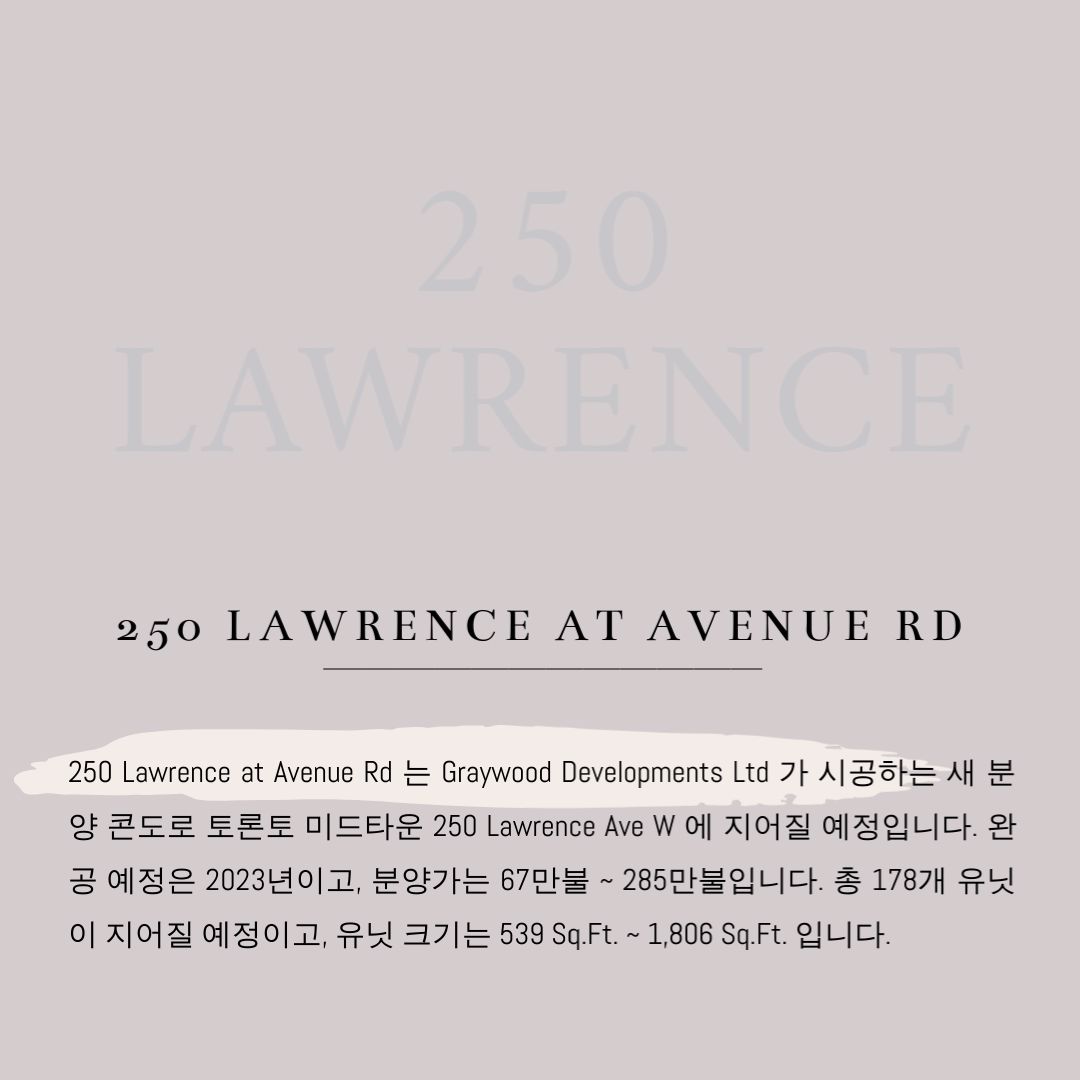 캐나다 토론토 부동산 커뮤니티 토론토 콘도 분양 정보 - 250 Lawrence 2.jpg