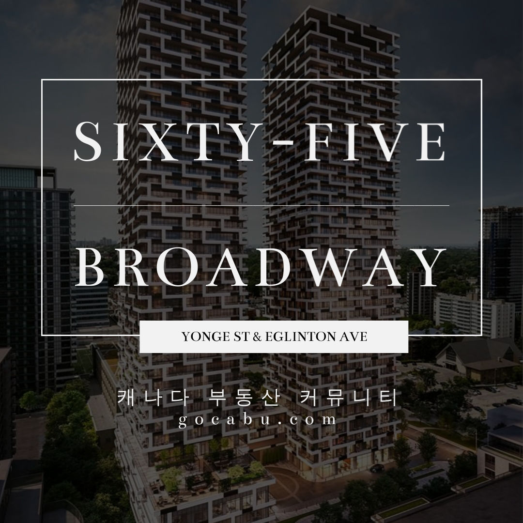 캐나다 토론토 콘도 분양 정보 - 65 Broadway Condos 1.jpg