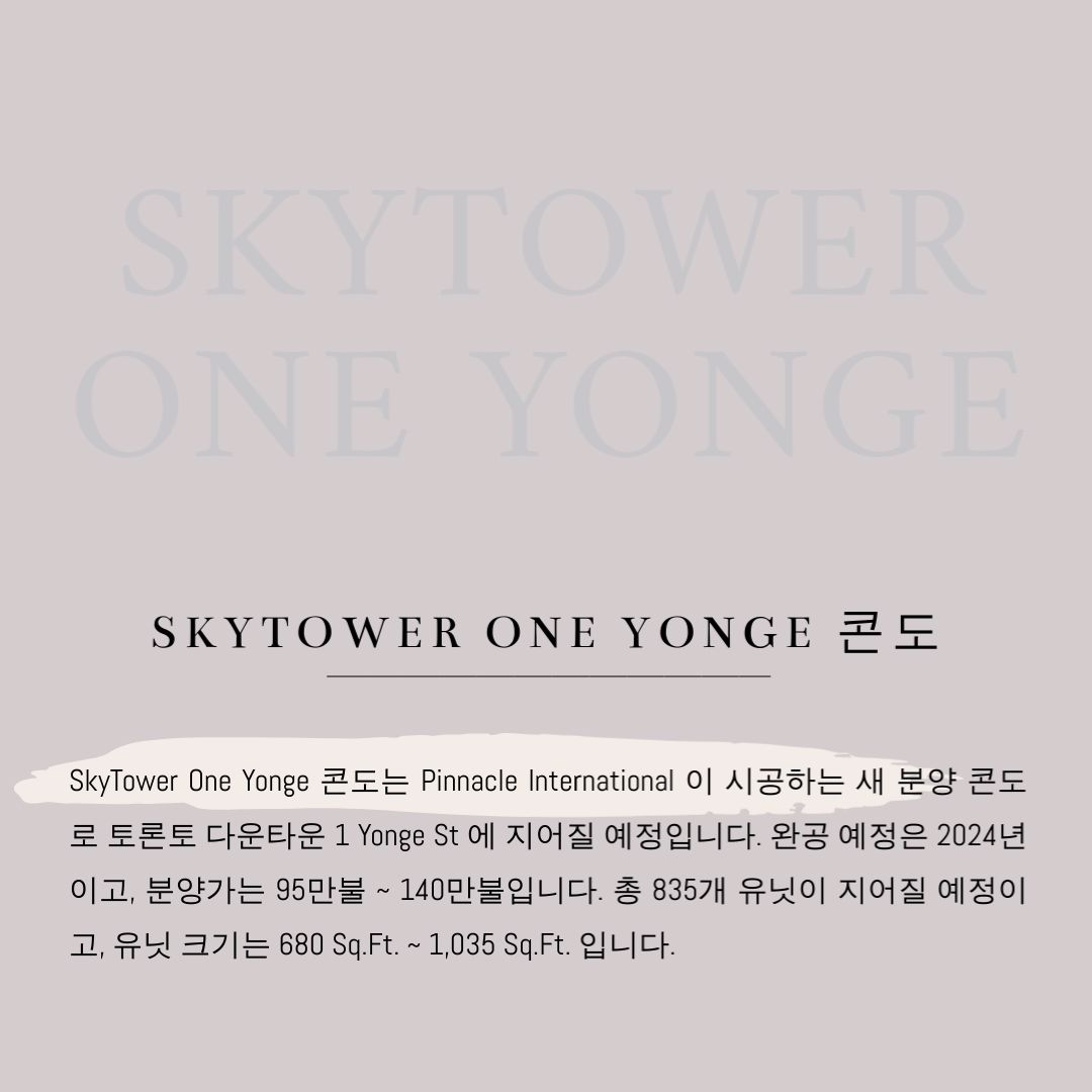 캐나다 토론토 다운타운 콘도 분양 정보 - SkyTower One Yonge 2.jpg