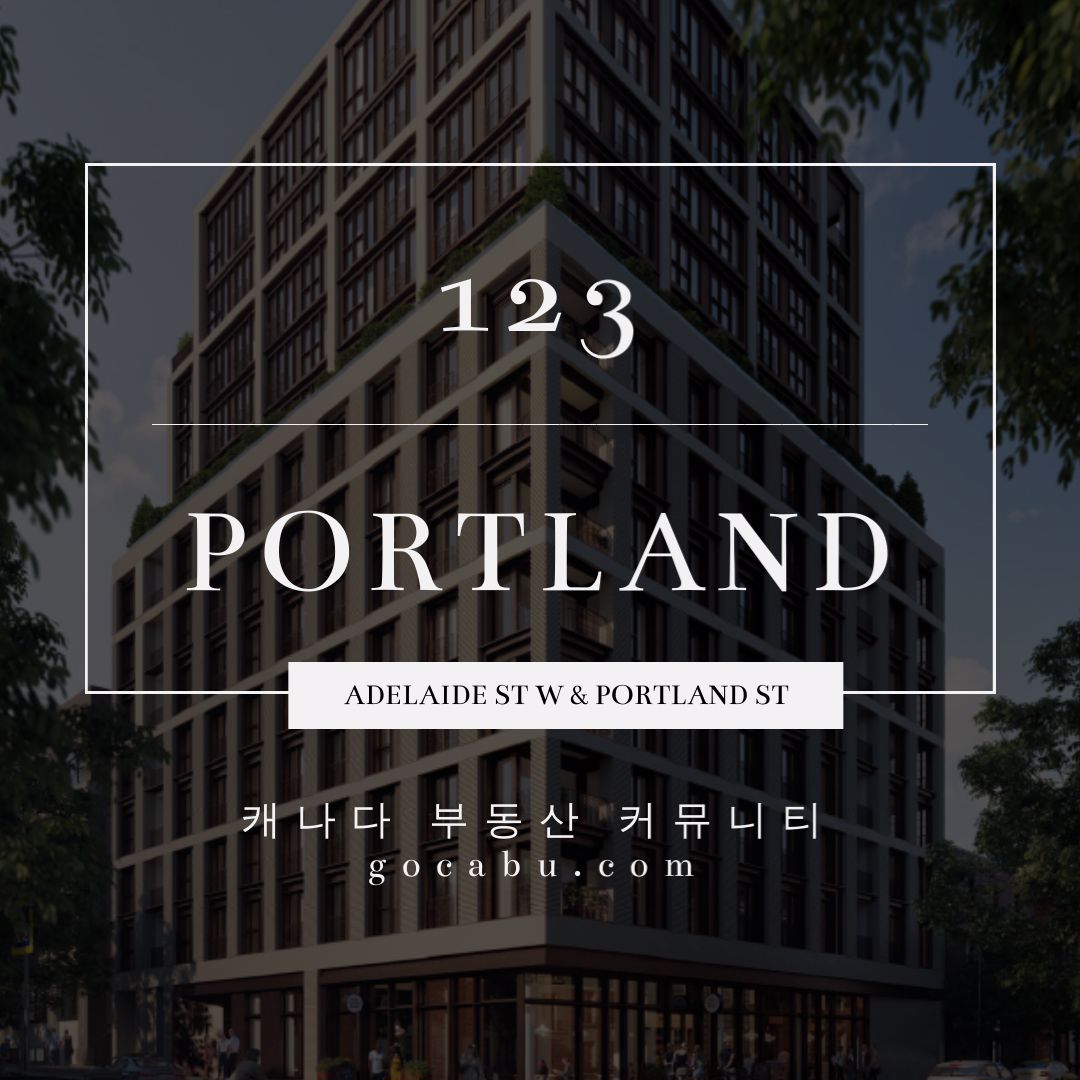 캐나다 토론토 부동산 콘도 분양 정보 - 123 Portland 1.jpg