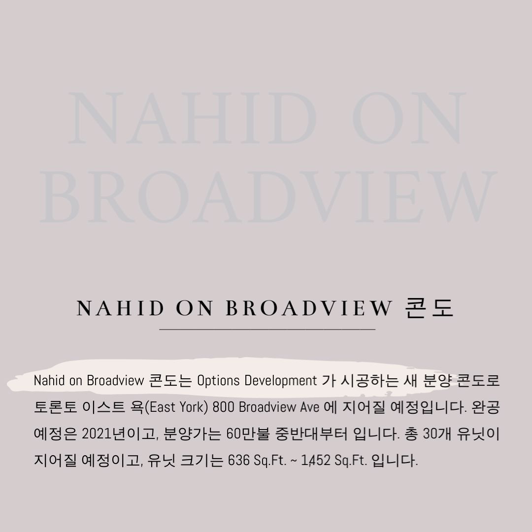 캐나다 토론토 콘도 분양 정보 - Nahid on Broadview 2.jpg