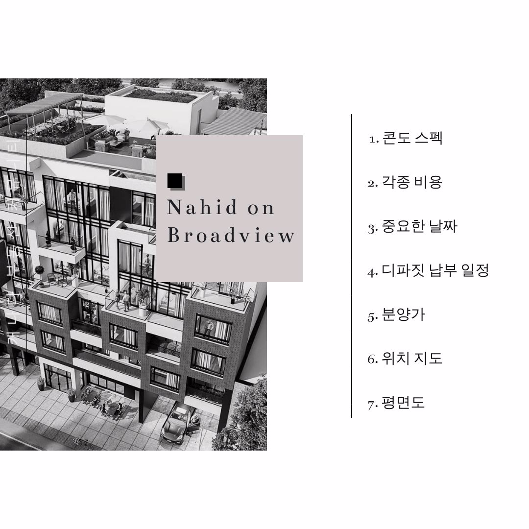 캐나다 토론토 콘도 분양 정보 - Nahid on Broadview 4.jpg