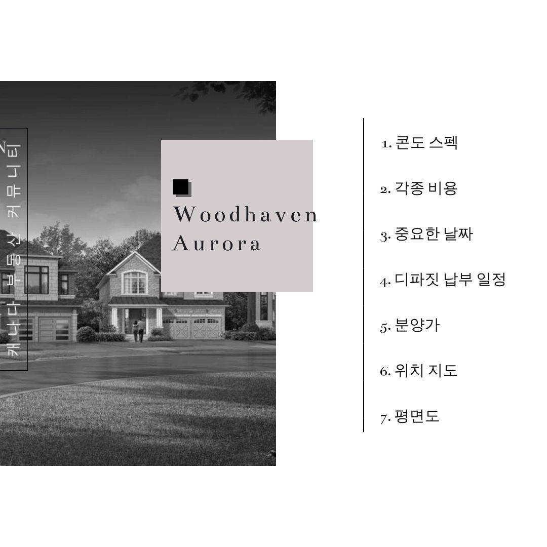 캐나다 부동산 커뮤니티 - 오로라 단독 주택 분양 - Woodhaven Aurora 4.jpg