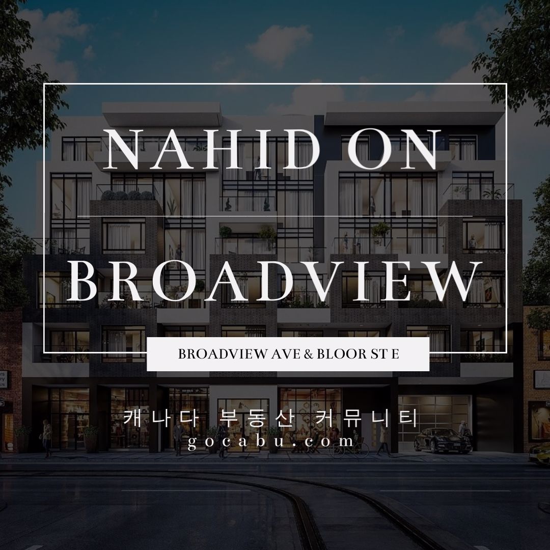 캐나다 토론토 콘도 분양 정보 - Nahid on Broadview 1.jpg