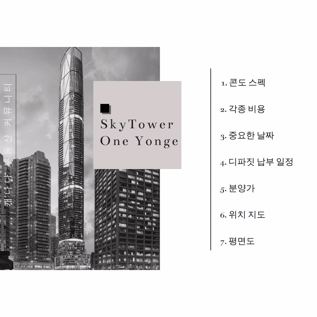 캐나다 토론토 다운타운 콘도 분양 정보 - SkyTower One Yonge 4.jpg