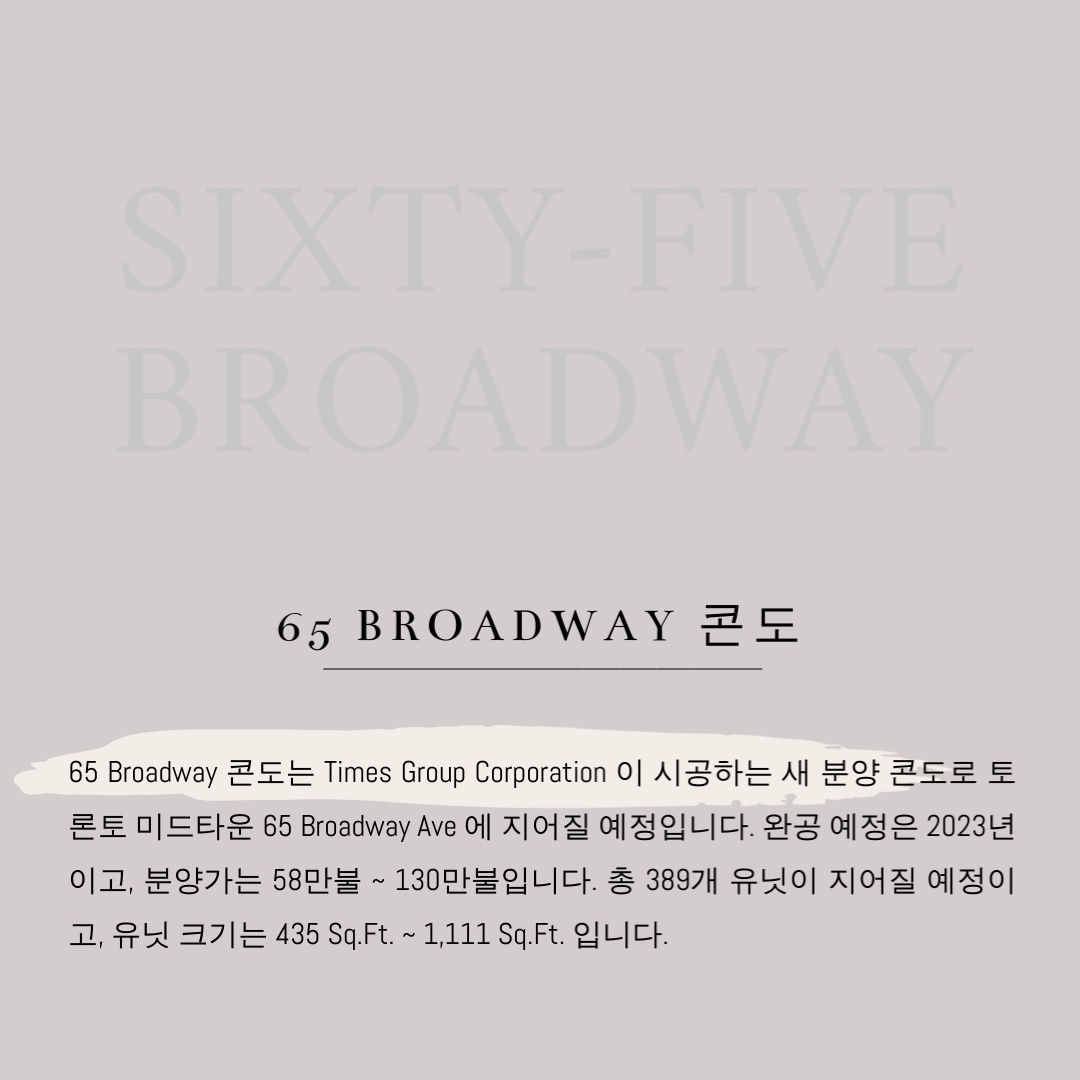 캐나다 토론토 콘도 분양 정보 - 65 Broadway Condos 2.jpg