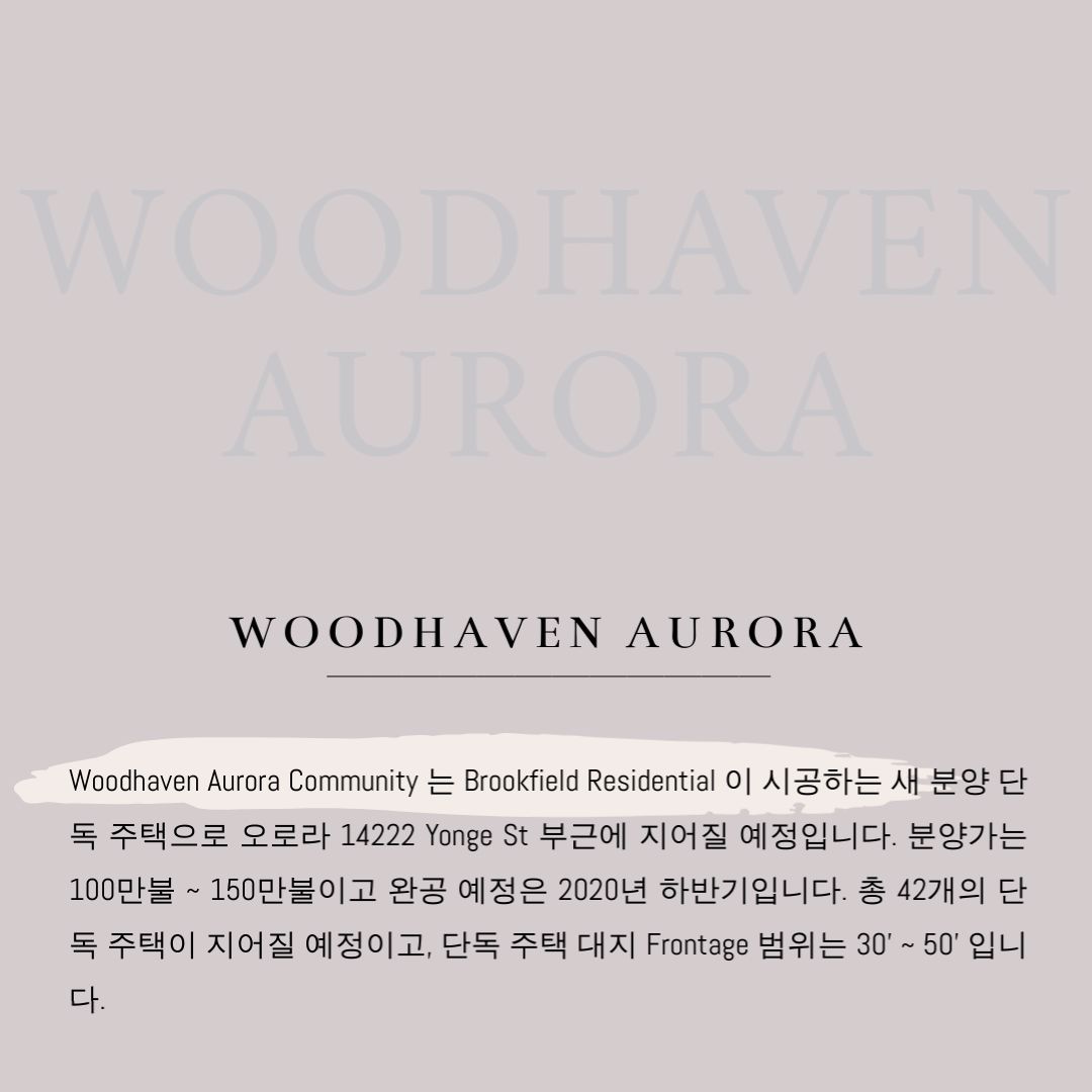 캐나다 부동산 커뮤니티 - 오로라 단독 주택 분양 - Woodhaven Aurora 2.jpg