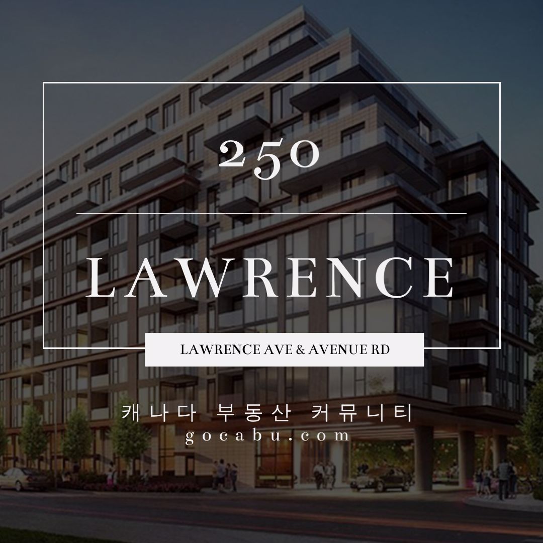 캐나다 토론토 부동산 커뮤니티 토론토 콘도 분양 정보 - 250 Lawrence 1.jpg