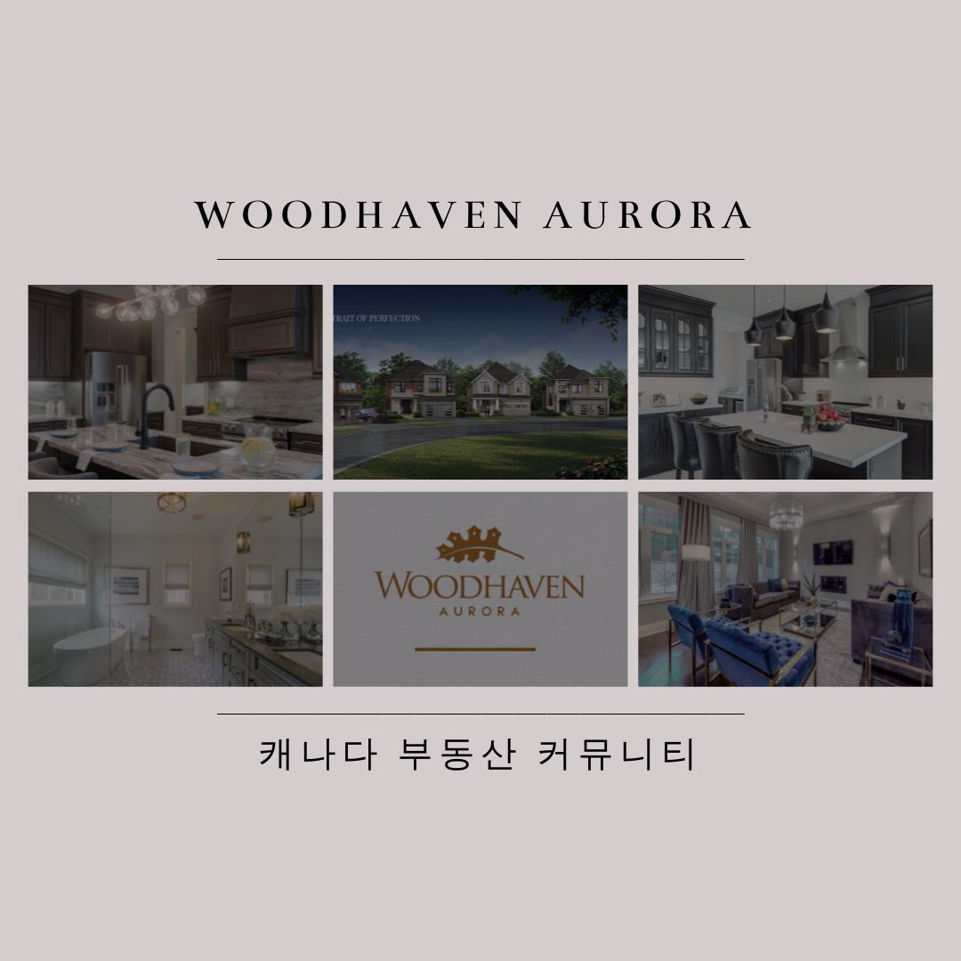 캐나다 부동산 커뮤니티 - 오로라 단독 주택 분양 - Woodhaven Aurora 3.jpg