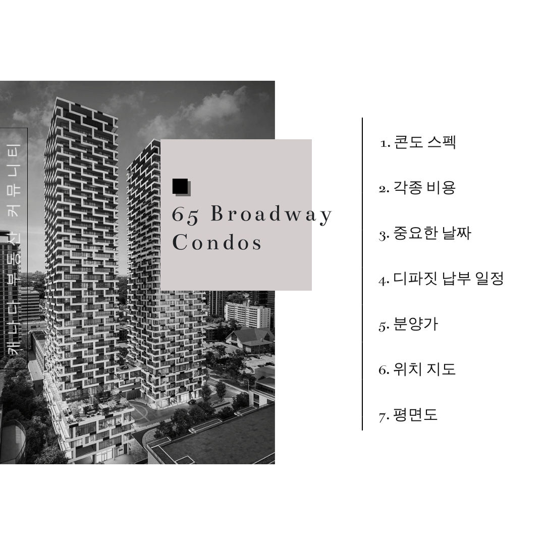 캐나다 토론토 콘도 분양 정보 - 65 Broadway Condos 4.jpg