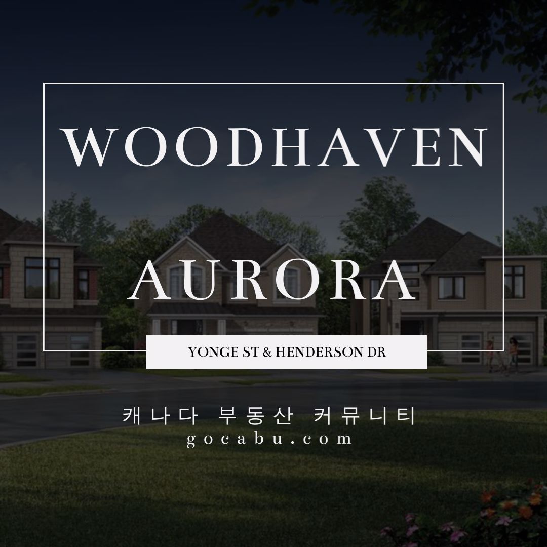 캐나다 부동산 커뮤니티 - 오로라 단독 주택 분양 - Woodhaven Aurora 1.jpg