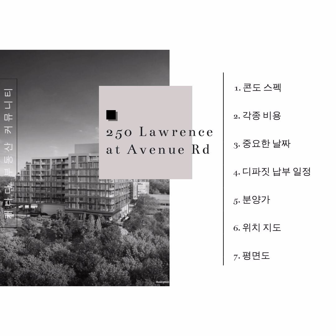 캐나다 토론토 부동산 커뮤니티 토론토 콘도 분양 정보 - 250 Lawrence 4.jpg